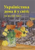 Україністика дома й у світі: на вістрі часу (Ukrajinistyka doma j u sviti: na victri času)