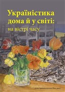 Україністика дома й у світі: на вістрі часу (Ukrajinistyka doma j u sviti: na victri času)